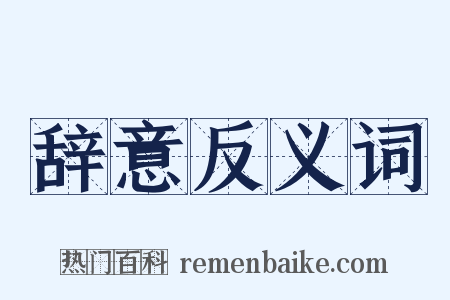 辞意反义词是什么意思的图片